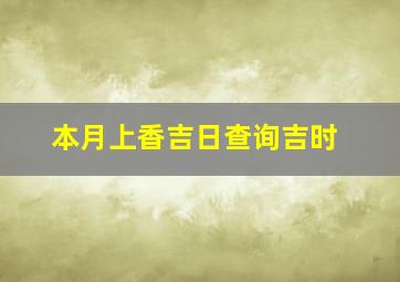 本月上香吉日查询吉时