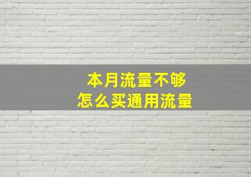 本月流量不够怎么买通用流量