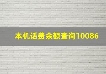 本机话费余额查询10086