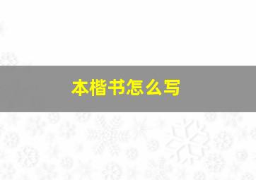 本楷书怎么写