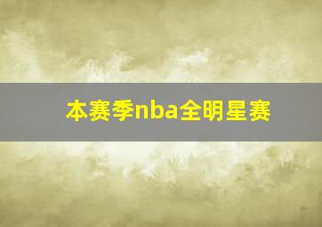 本赛季nba全明星赛