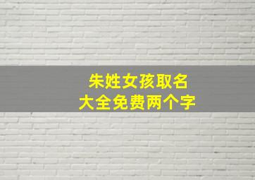 朱姓女孩取名大全免费两个字