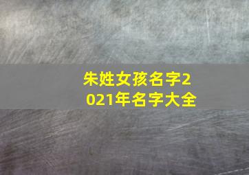 朱姓女孩名字2021年名字大全