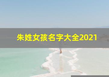 朱姓女孩名字大全2021