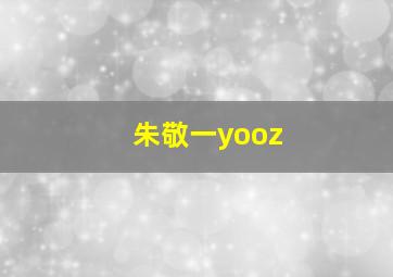 朱敬一yooz