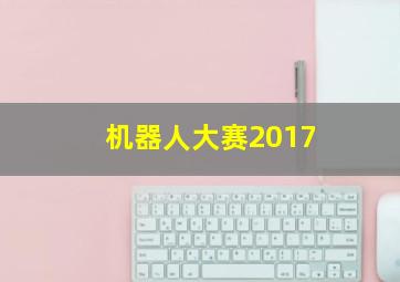 机器人大赛2017