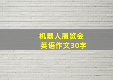 机器人展览会英语作文30字