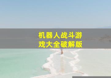 机器人战斗游戏大全破解版