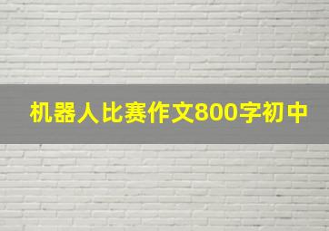 机器人比赛作文800字初中