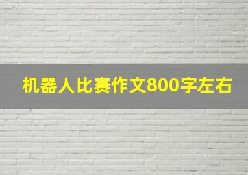 机器人比赛作文800字左右