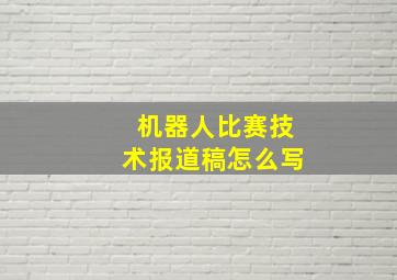 机器人比赛技术报道稿怎么写