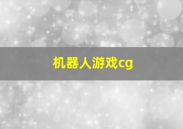 机器人游戏cg