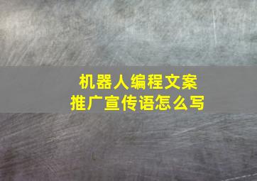 机器人编程文案推广宣传语怎么写