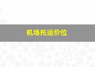 机场托运价位