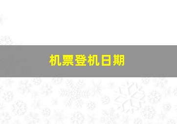 机票登机日期