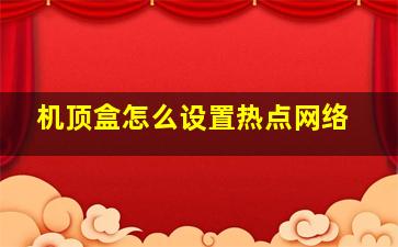 机顶盒怎么设置热点网络