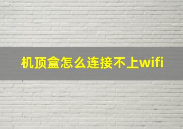 机顶盒怎么连接不上wifi