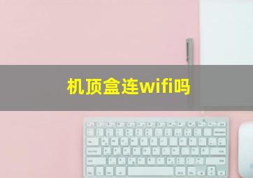 机顶盒连wifi吗