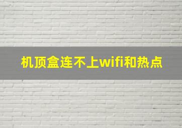 机顶盒连不上wifi和热点