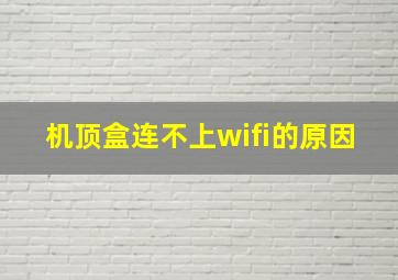 机顶盒连不上wifi的原因