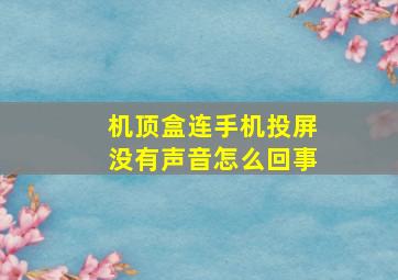 机顶盒连手机投屏没有声音怎么回事