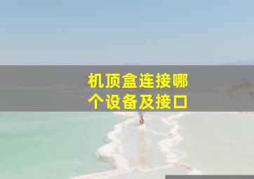 机顶盒连接哪个设备及接口