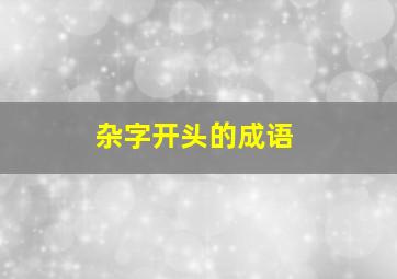 杂字开头的成语