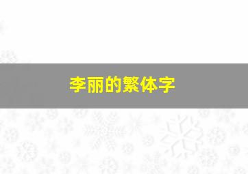 李丽的繁体字