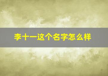 李十一这个名字怎么样