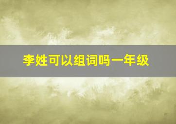 李姓可以组词吗一年级