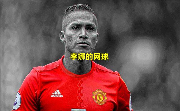 李娜的网球
