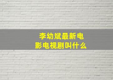 李幼斌最新电影电视剧叫什么