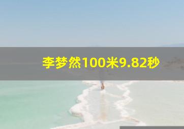 李梦然100米9.82秒