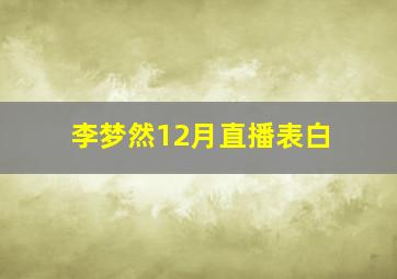 李梦然12月直播表白