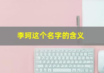 李珂这个名字的含义