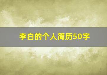 李白的个人简历50字