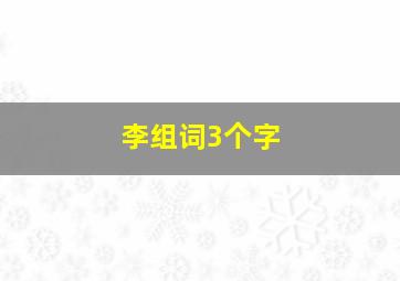 李组词3个字