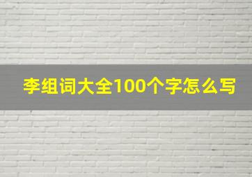 李组词大全100个字怎么写