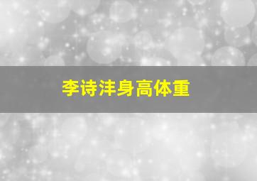 李诗沣身高体重