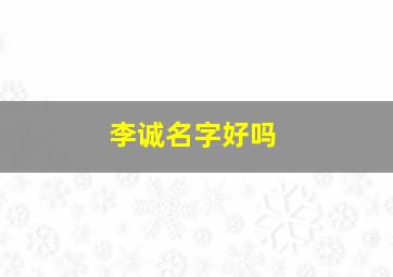 李诚名字好吗