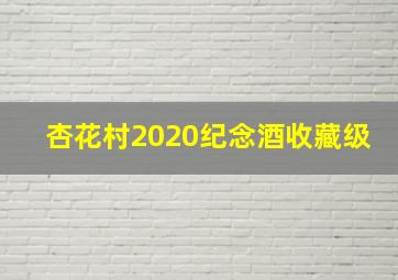 杏花村2020纪念酒收藏级