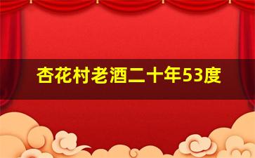 杏花村老酒二十年53度