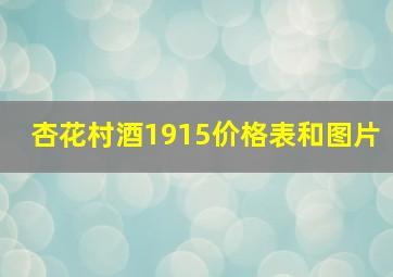 杏花村酒1915价格表和图片