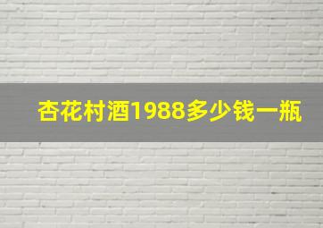 杏花村酒1988多少钱一瓶