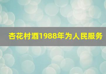 杏花村酒1988年为人民服务