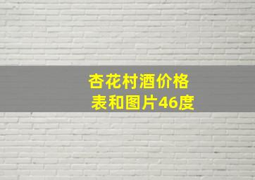 杏花村酒价格表和图片46度