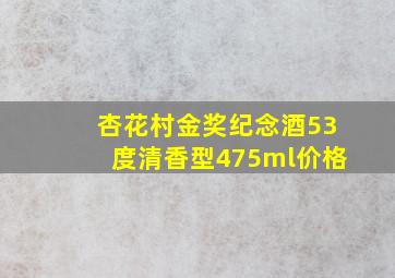 杏花村金奖纪念酒53度清香型475ml价格