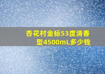 杏花村金标53度清香型4500mL多少钱