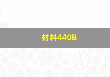 材料440B