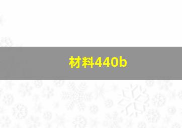 材料440b